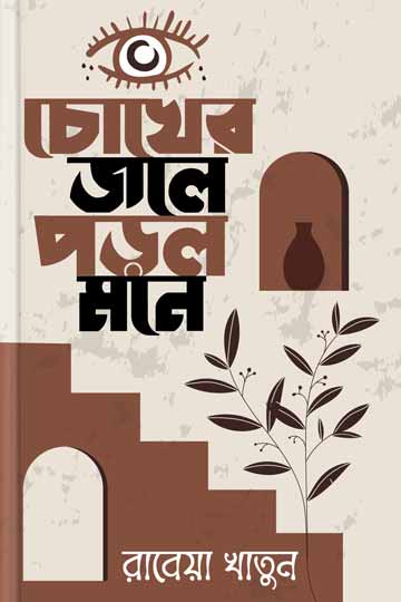 চোখের জলে পড়ল মনে