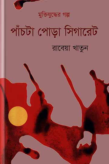 পাঁচটা পোড়া সিগারেট