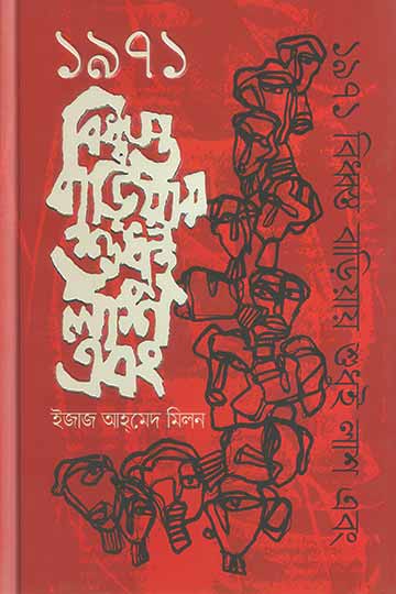 ১৯৭১ বিধ্বস্ত বাড়িয়ায় শুধুই লাশ এবং