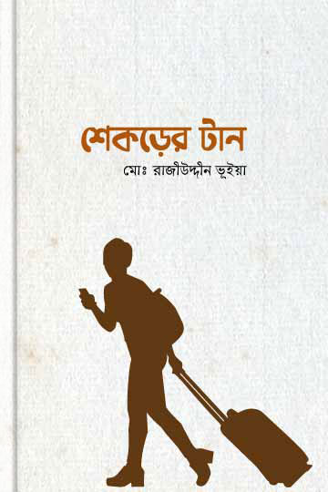 শেকড়ের টান