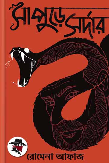 সাপুড়ে সর্দার