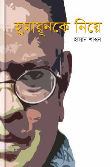 হুমায়ূনকে নিয়ে