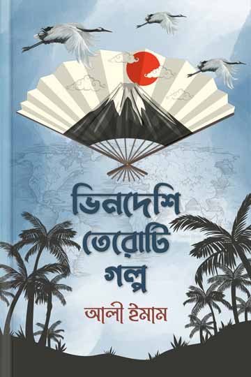 ভিনদেশি তেরােটি গল্প