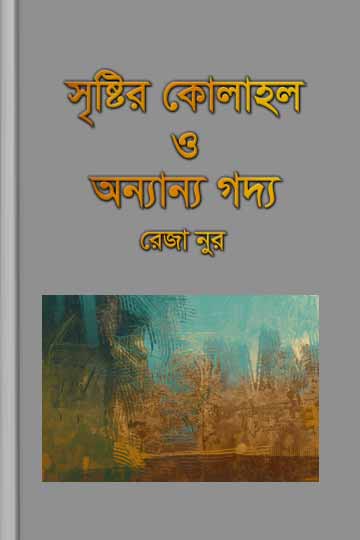 সৃষ্টির কোলাহল ও অন্যান্য গদ্য