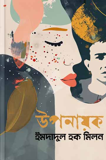 উপনায়ক