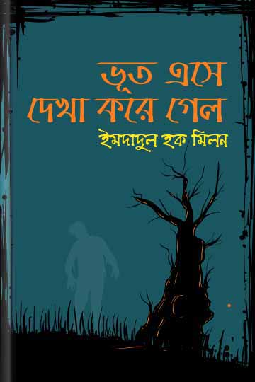 ভূত এসে দেখা করে গেল