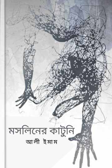 মসলিনের কাটুনি