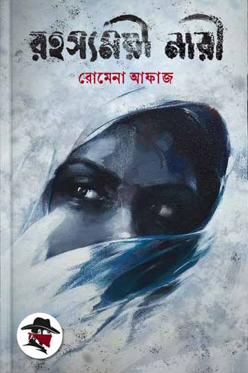 রহস্যময়ী নারী