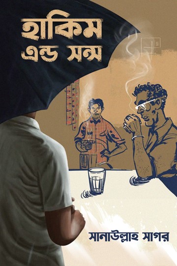 হাকিম এন্ড সন্স