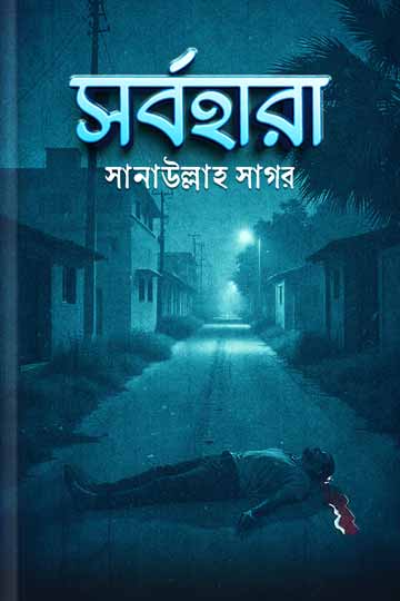 সর্বহারা