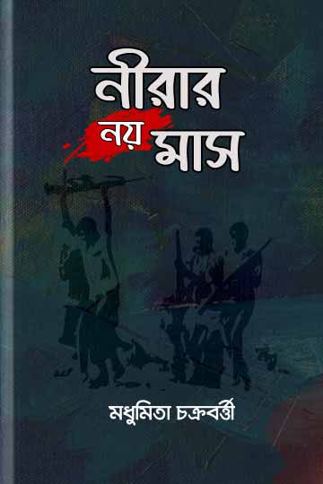 নীরার নয় মাস