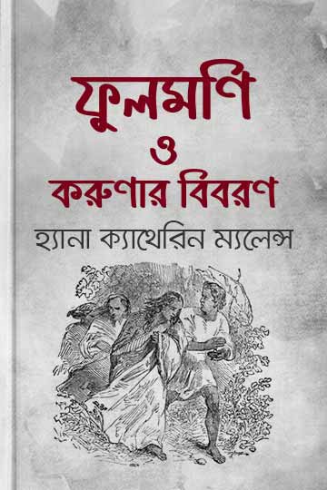 ফুলমণি ও করুণার বিবরণ