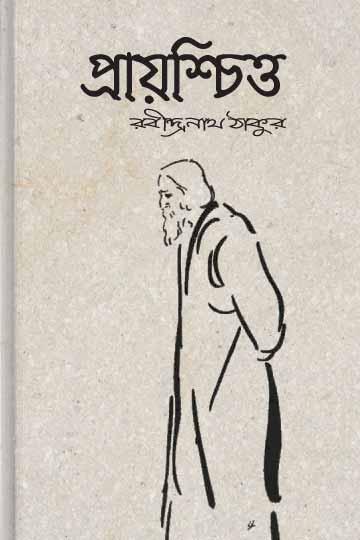 প্রায়শ্চিত্ত