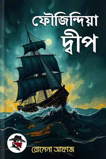 ফৌজিন্দিয়া দ্বীপ