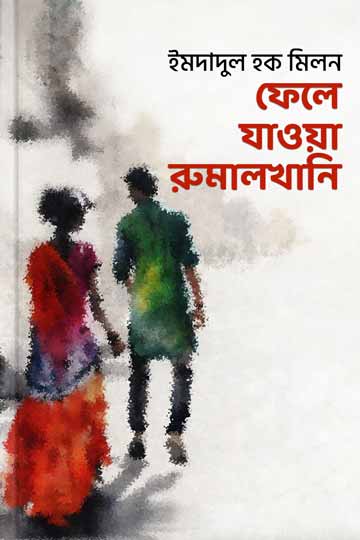 ফেলে যাওয়া রুমালখানি