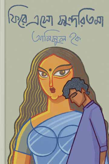 ফিরে এসো সুন্দরিতমা