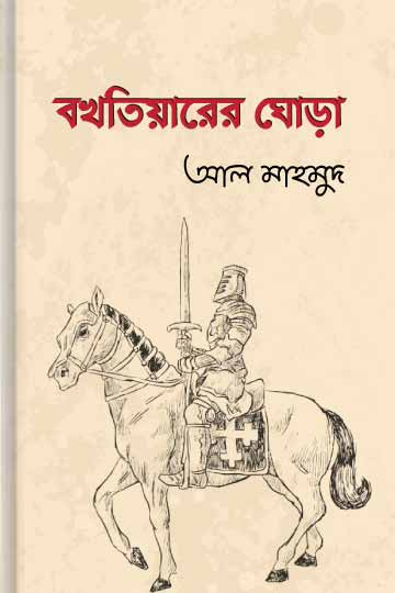 বখতিয়ারের ঘোড়া