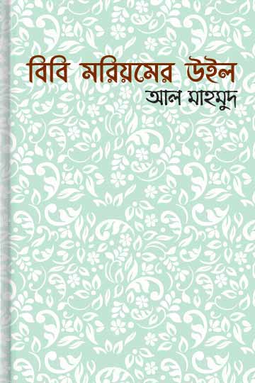বিবি মরিয়মের উইল