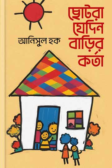 ছোটরা যেদিন বাড়ির কর্তা