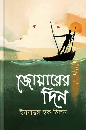 জোয়ারের দিন