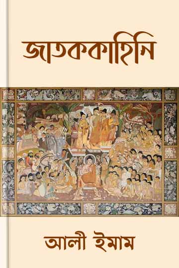 জাতককাহিনি