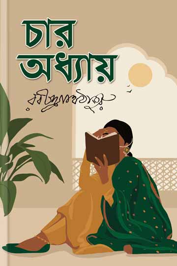 চার অধ্যায়