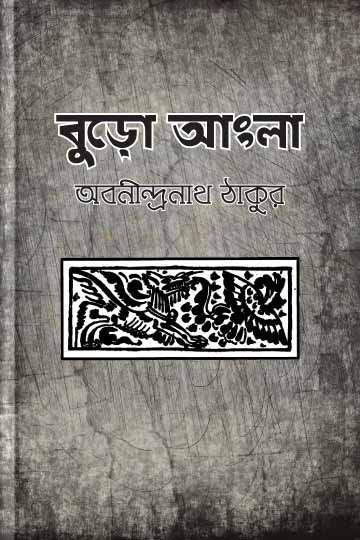 বুড়ো আংলা