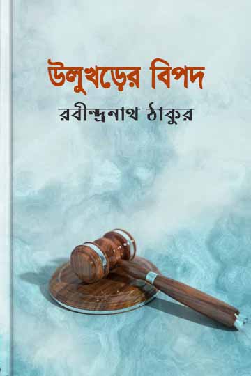 উলুখড়ের বিপদ