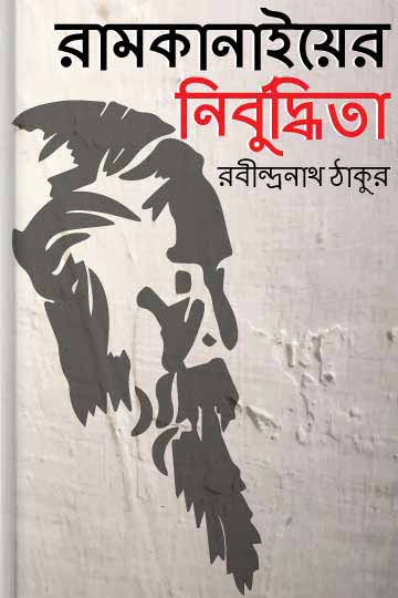 রামকানাইয়ের নির্বুদ্ধিতা