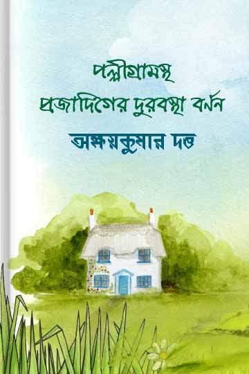 পল্লীগ্রামস্থ প্রজাদিগের দুরবস্থা বর্ণন