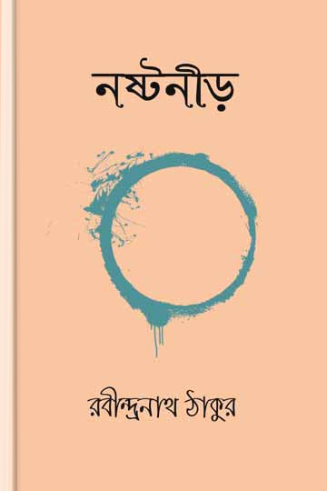 নষ্টনীড়