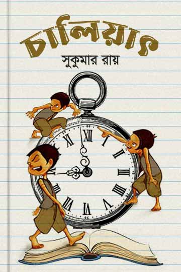 চালিয়াৎ