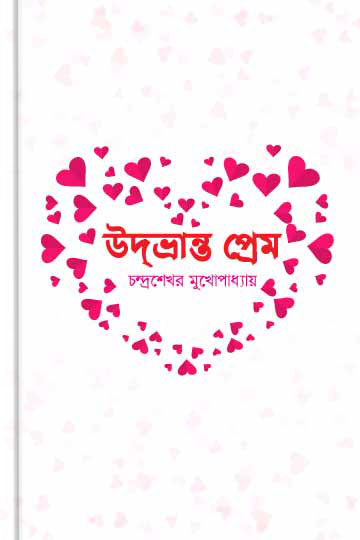 উদ্ভ্রান্ত প্রেম