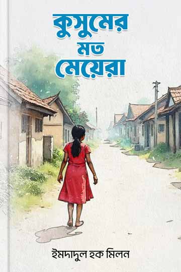 কুসুমের মত মেয়েরা