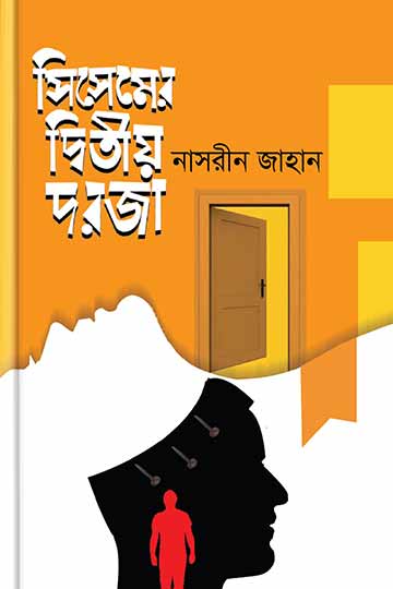 সিসেমের দ্বিতীয় দরজা