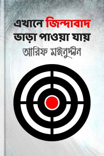 এখানে জিন্দাবাদ ভাড়া পাওয়া যায়