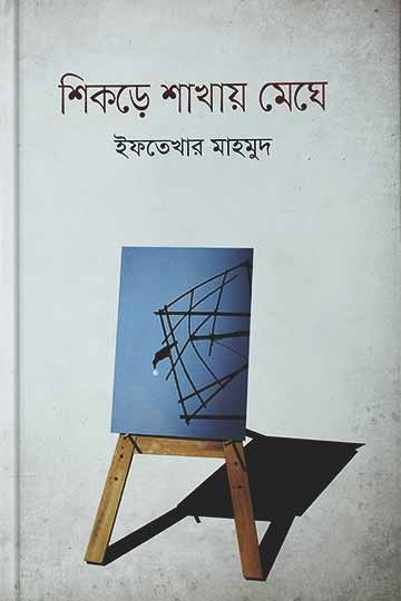 শিকড়ে শাখায় মেঘে