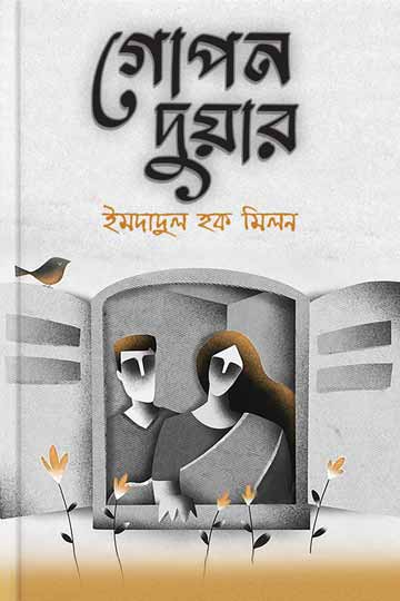 গোপন দুয়ার