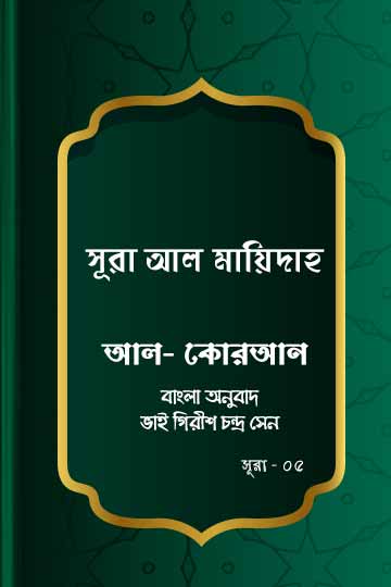 সূরা আল-মায়িদাহ - কোরআন শরীফ বাংলা অনুবাদ - সূরা ৫