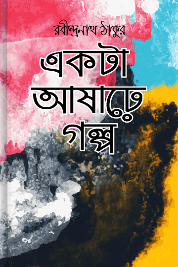 একটা আষাঢ়ে গল্প