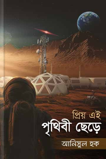 প্রিয় এই পৃথিবী ছেড়ে