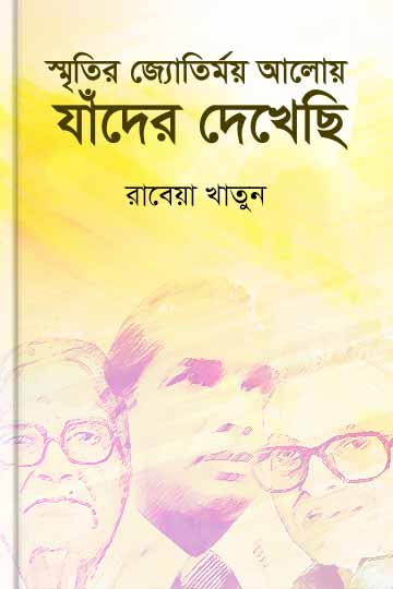 স্মৃতির জ্যোতির্ময় আলোয় যাঁদের দেখেছি