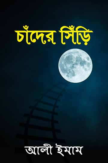 চাঁদের সিঁড়ি