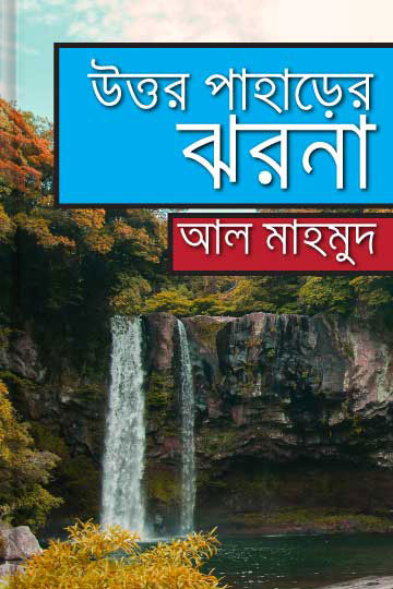 উত্তর পাহাড়ের ঝরনা