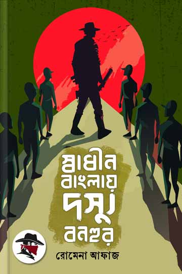 স্বাধীন বাংলায় দস্যু বনহুর