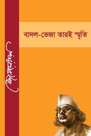 বাদল-ভেজা তারই স্মৃতি