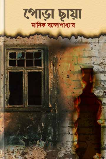 পোড়া ছায়া