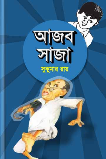 আজব সাজা