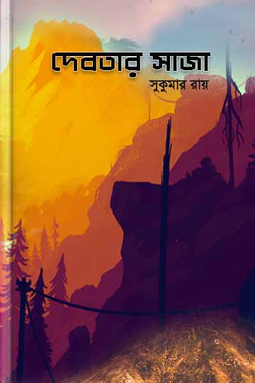 দেবতার সাজা