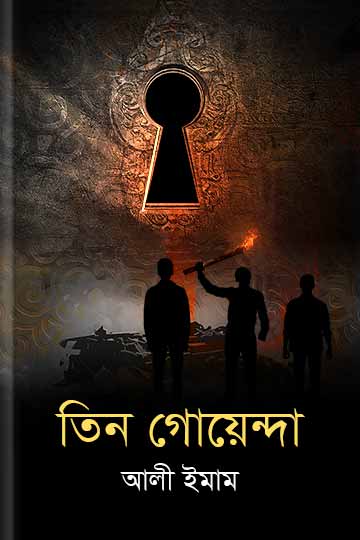 তিন গোয়েন্দা